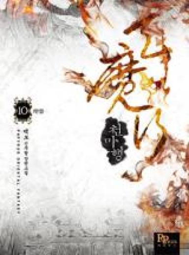 천마행 cover