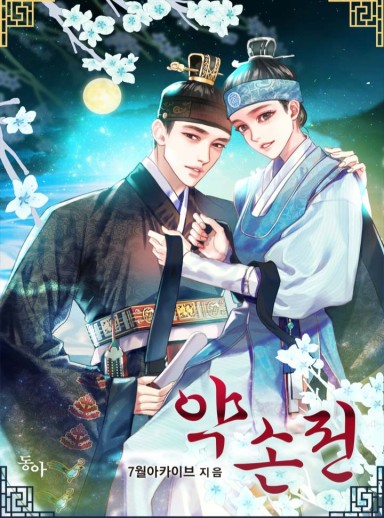 약손전 cover