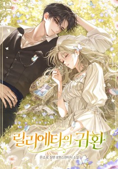 릴리에타의 귀환