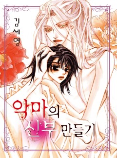 악마의 신부 만들기