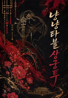 냥냥타불상궁투
