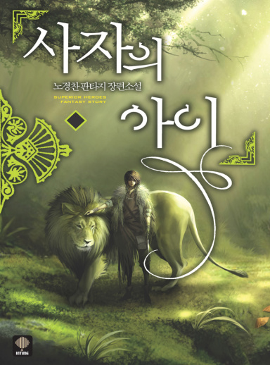 The Lion’s Child cover