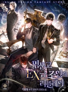 명문고 EX급 조연의 리플레이