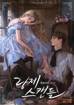 랑제 스캔들