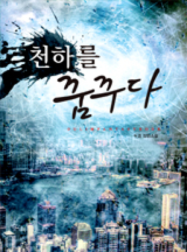 천하를 꿈꾸다 cover