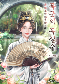 폭군의 독심술(병교폭군타유독심술)