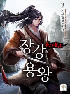 장강용왕