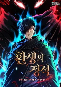 환생의 정석