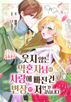 웃지 않는 약혼자님이 사랑에 빠진 건 변장한 저인 것 같습니다