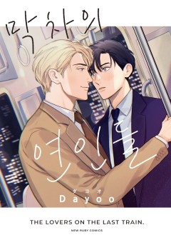 막차의 연인들