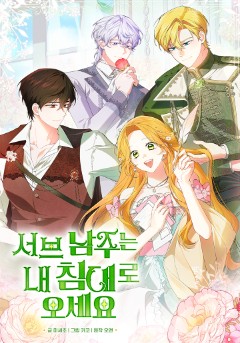 서브 남주는 내 침대로 오세요
