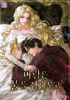 바람은 불을 잠재우고