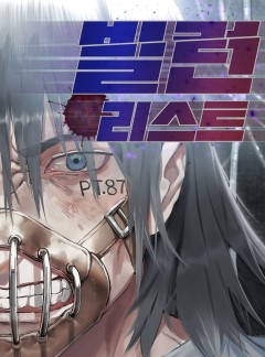 빌런리스트
