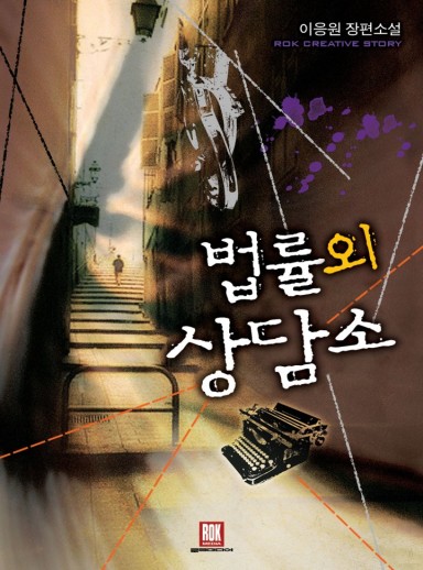 An Off-Limits Legal Counseling Office cover