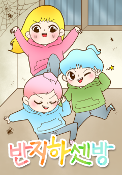 반지하셋방