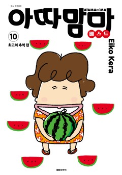 아따맘마 베스트