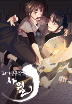 퇴마전문학교 사월