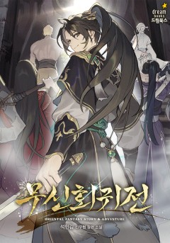 무신회귀전
