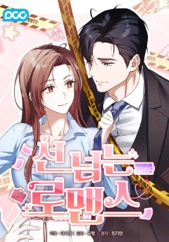 선 넘는 로맨스