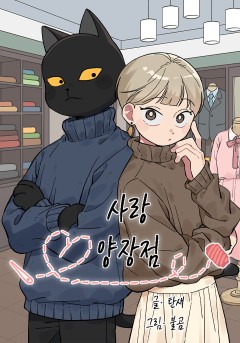 사랑양장점