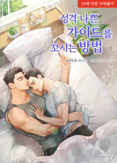 How to Seduce a Bad-Tempered Guide (Adult Edition, Vol. 19) cover