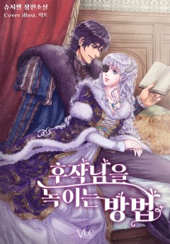 후작님을 녹이는 방법