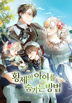 황제의 아이를 숨기는 방법