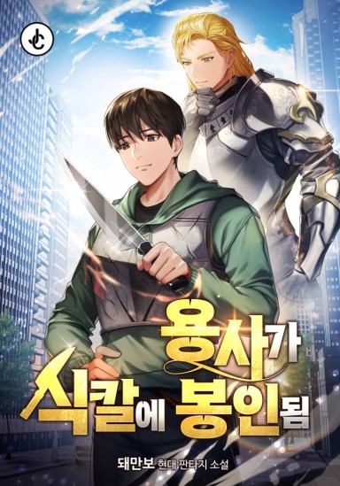 The Hero Is Sealed in a Kitchen Knife cover