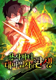 용사파티 대마법사의 환생