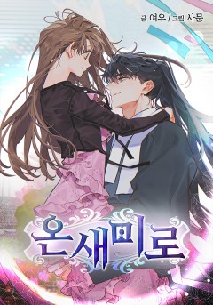 온새미로