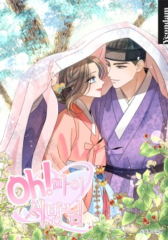 Oh! 마이 서방님