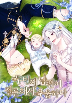 두 번째 남편이 절륜해서 우울하다