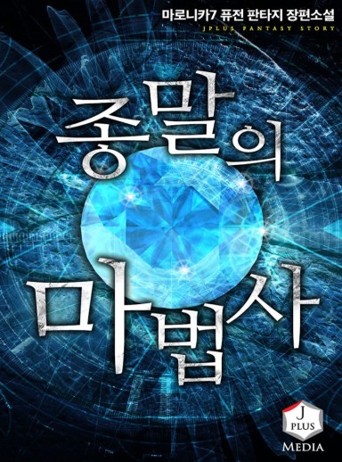 종말의 마법사 cover
