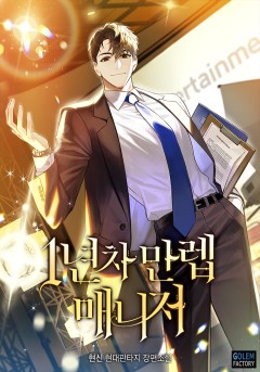 1년차 만렙 매니저