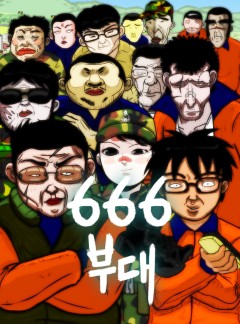 666부대(신연예인지옥)