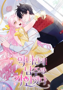 악녀인데 남주랑 각인했다