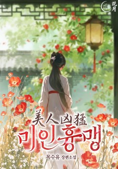 미인흉맹