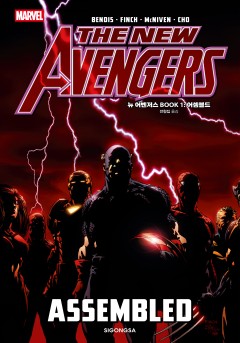 뉴 어벤저스 BOOK 1: 어셈블드