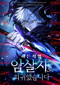 히든 직업 암살자로 회귀했습니다