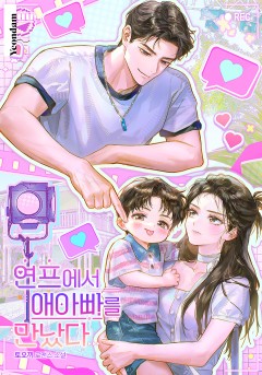 연프에서 애아빠를 만났다