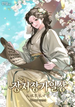 장저장가일상