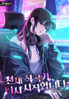 천재 작곡가, 다시 시작합니다