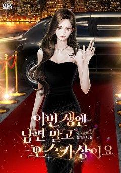 이번 생엔 남편 말고 오스카상이요