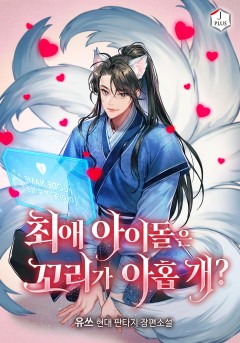 최애 아이돌은 꼬리가 아홉 개?