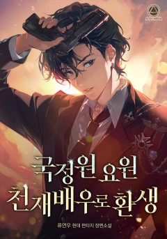 국정원 요원 천재배우로 환생