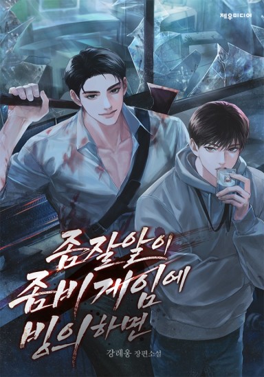 If a Know-It-All Is Reborn into a Zombie Game cover