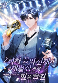2회차 음악 천재가 재벌집에서 힘을 숨김