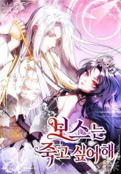 보스는 죽고 싶어 해