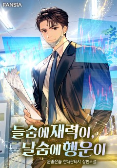 들숨에 재력이, 날숨에 행운이