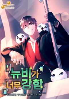 뉴비가 너무 강함